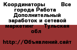 Координаторы Avon - Все города Работа » Дополнительный заработок и сетевой маркетинг   . Тульская обл.